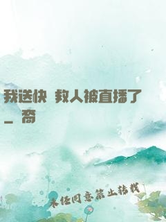 我送快遞救人被直播了