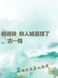 我送快遞救人被直播了
