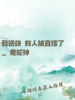 我送快遞救人被直播了