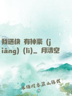 我送快遞有神豪獎(jiǎng)勵(lì)