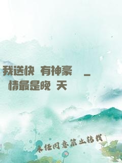 我送快遞有神豪獎勵