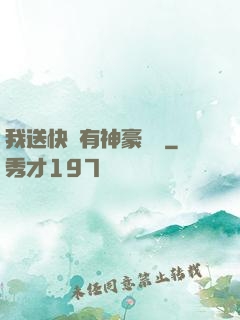 我送快遞有神豪獎勵