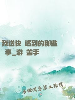 我送快遞遇到的那些靈異事