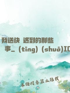我送快遞遇到的那些靈異事
