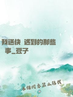 我送快遞遇到的那些靈異事