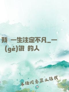 我這一生注定不凡