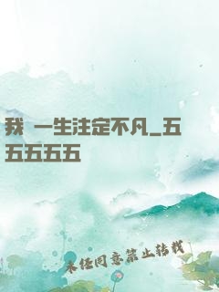 我這一生注定不凡