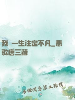 我這一生注定不凡