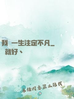 我這一生注定不凡