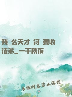 我這么天才為何還要收徒弟