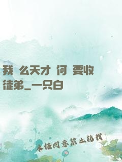 我這么天才為何還要收徒弟
