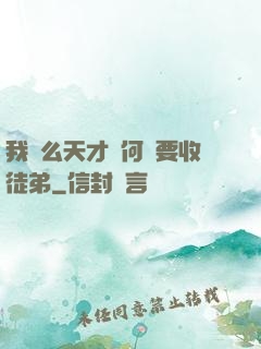我這么天才為何還要收徒弟