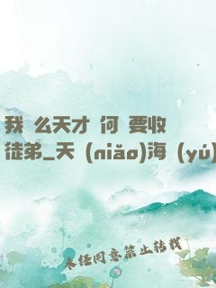 我這么天才為何還要收徒弟