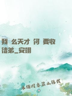 我這么天才為何還要收徒弟