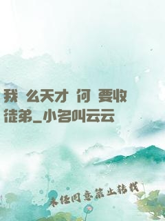 我這么天才為何還要收徒弟