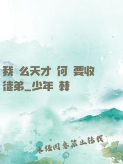 我這么天才為何還要收徒弟