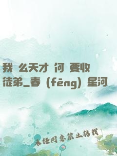 我這么天才為何還要收徒弟