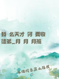 我這么天才為何還要收徒弟