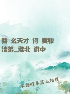 我這么天才為何還要收徒弟