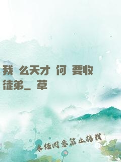 我這么天才為何還要收徒弟