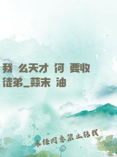 我這么天才為何還要收徒弟