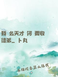 我這么天才為何還要收徒弟