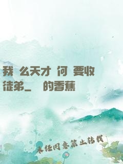 我這么天才為何還要收徒弟