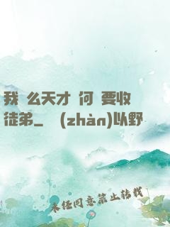 我這么天才為何還要收徒弟