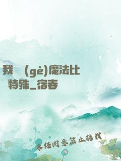 我這個(gè)魔法比較特殊