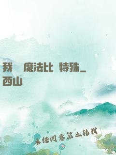 我這個魔法比較特殊