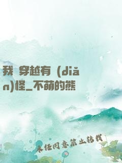我這穿越有點(diǎn)怪