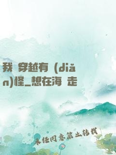 我這穿越有點(diǎn)怪