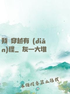 我這穿越有點(diǎn)怪