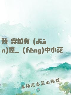 我這穿越有點(diǎn)怪