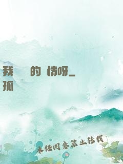 我這艱難的愛情呀