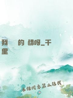 我這艱難的愛情呀
