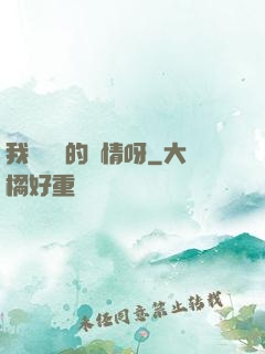 我這艱難的愛情呀