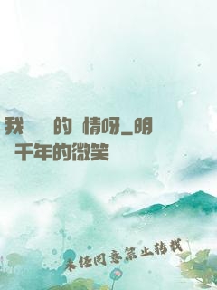 我這艱難的愛情呀