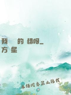 我這艱難的愛情呀