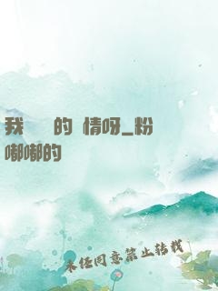 我這艱難的愛情呀