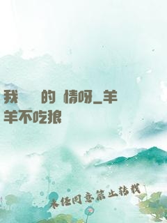 我這艱難的愛情呀