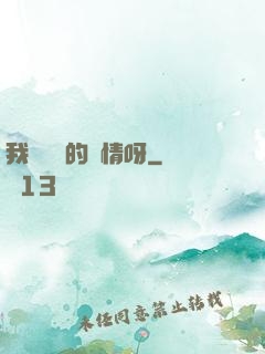 我這艱難的愛情呀