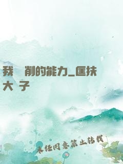 我這該削的能力