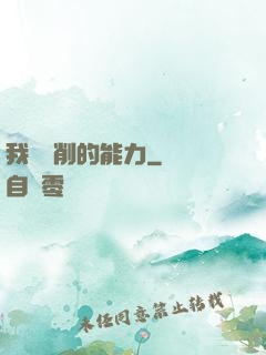 我這該削的能力