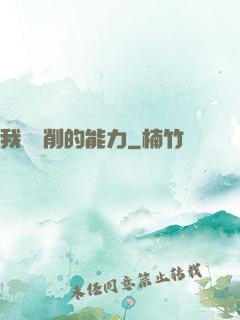 我這該削的能力