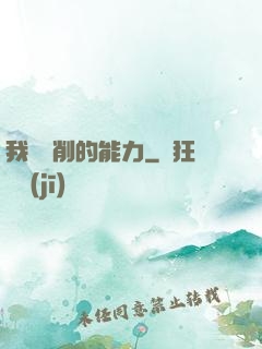 我這該削的能力