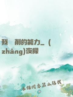 我這該削的能力