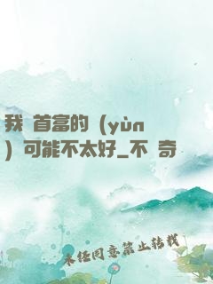 我這首富的運(yùn)氣可能不太好