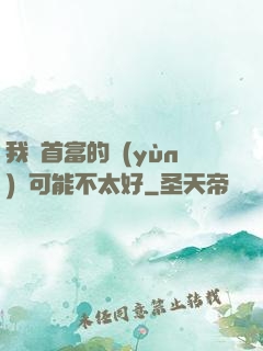 我這首富的運(yùn)氣可能不太好