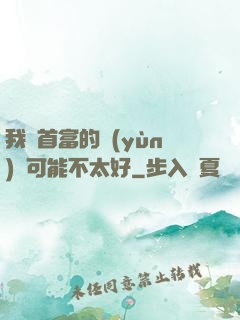 我這首富的運(yùn)氣可能不太好